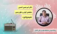 گفتگوی رادیویی با دکتر امیر حسین احسنی (متخصص گوش و حلق و بینی)